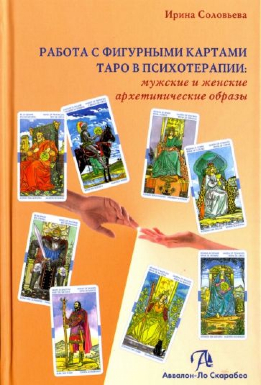 Книга Работа с фигурными картами таро в психотерапии - Соловьева И., Купить  c быстрой доставкой или самовывозом, ISBN 978-5-91937-312-4 - КомБук  (Combook.RU)