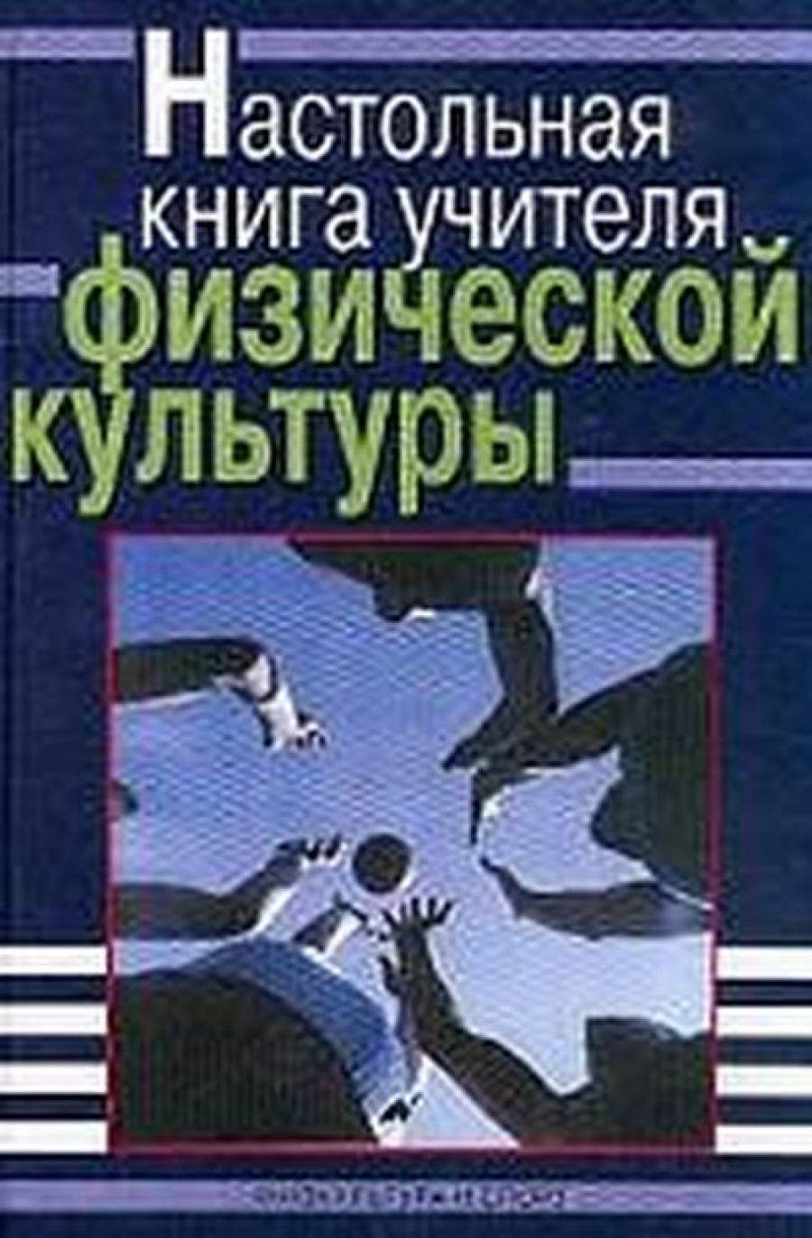 Настольная книга учителя физической культуры. - Погадаев Г.И., Купить c  быстрой доставкой или самовывозом, ISBN 5-278-00686-2, 978-5-278-00686-2 -  КомБук (Combook.RU)