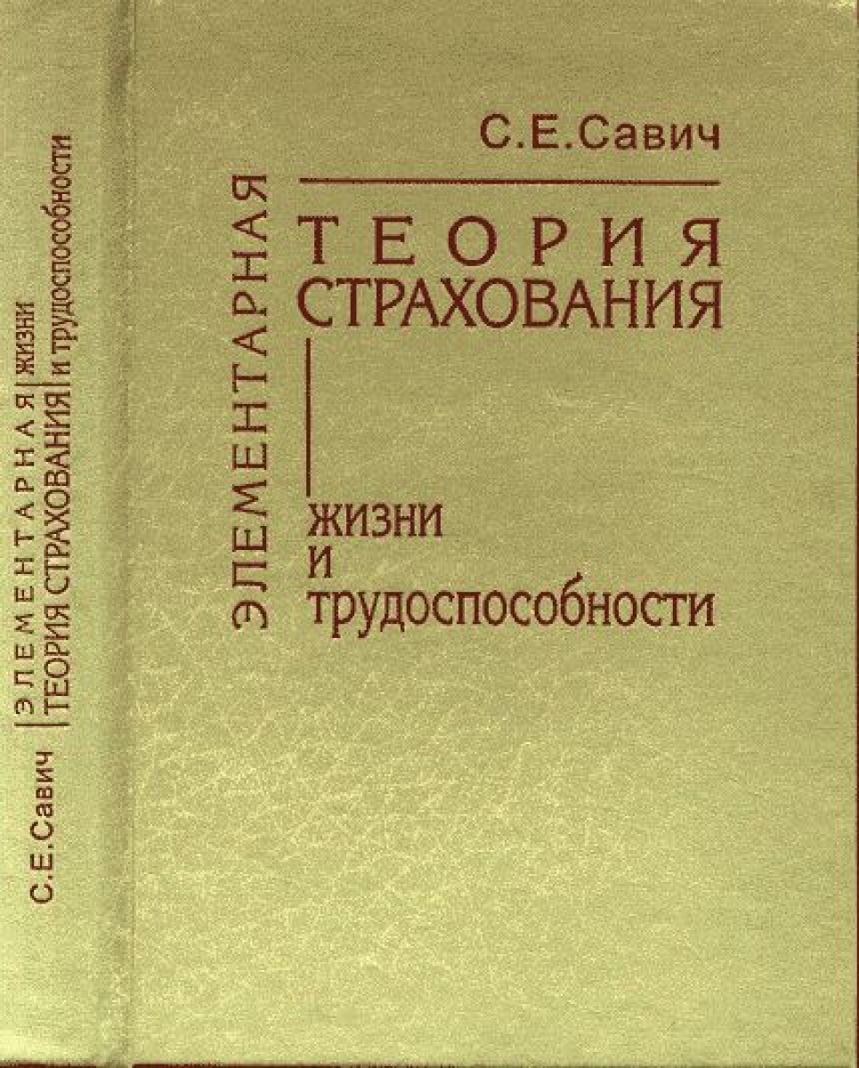 Математические основы теории страхования жизни и пенсионных схем фалин