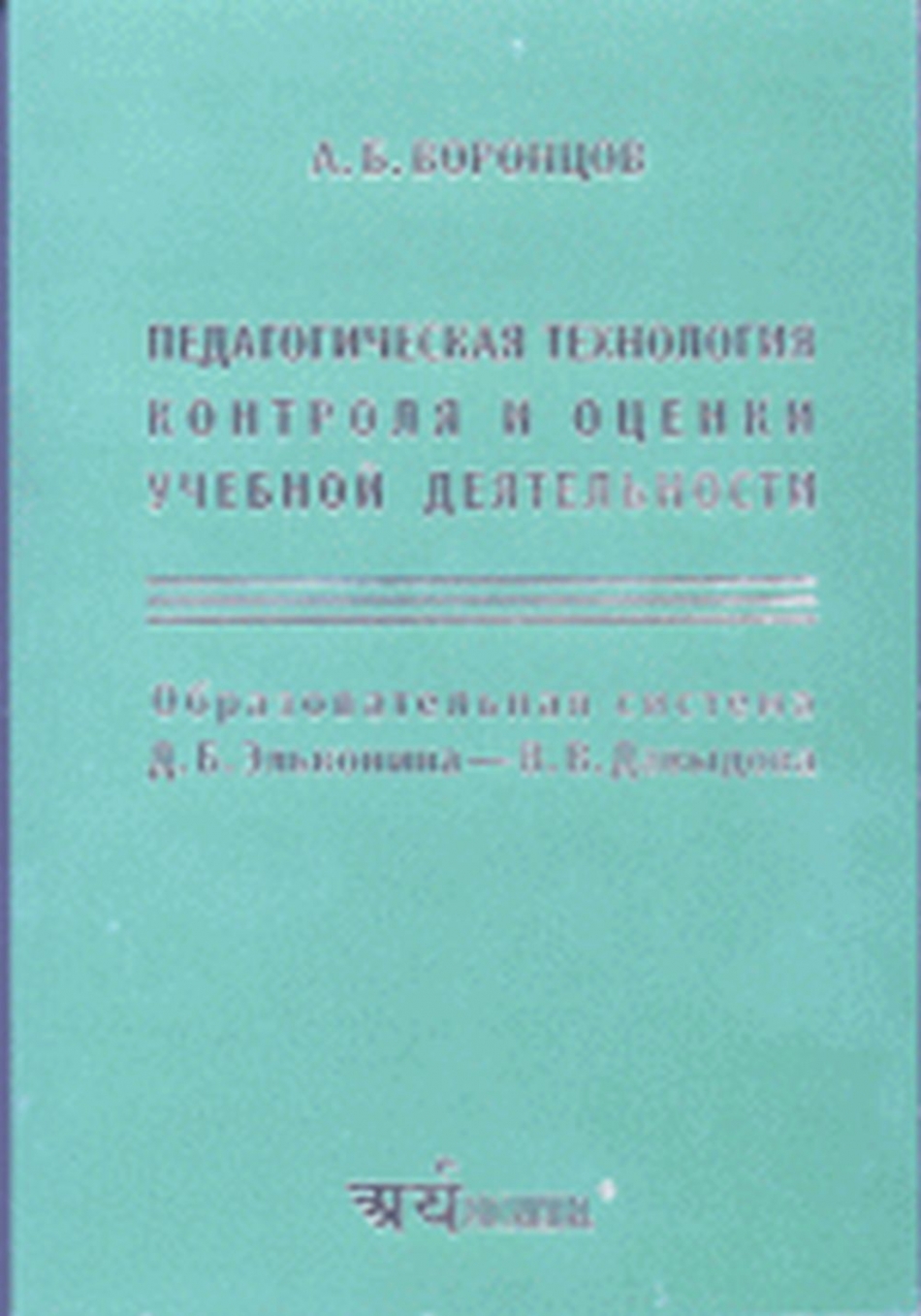 Педагогическая технология контроля и оценки учебной деятельности. -  Воронцов А.Б., Купить c быстрой доставкой или самовывозом, ISBN  5-94016-008-5, 978-5-940-16008-3 - КомБук (Combook.RU)