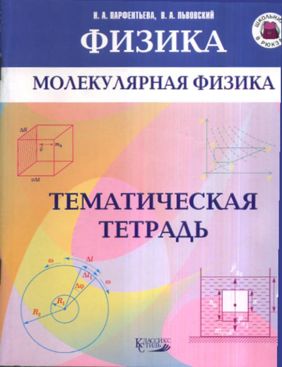 Физика. 10 класс. Базовый уровень. Учебник. С online приложением. ФГОС -  Парфентьева Н.А., Буховцев Б.Б., Мякишев Г.Я., Сотский Н.Н., Купить c  быстрой доставкой или самовывозом, ISBN 9785090549103 - КомБук (Combook.RU)