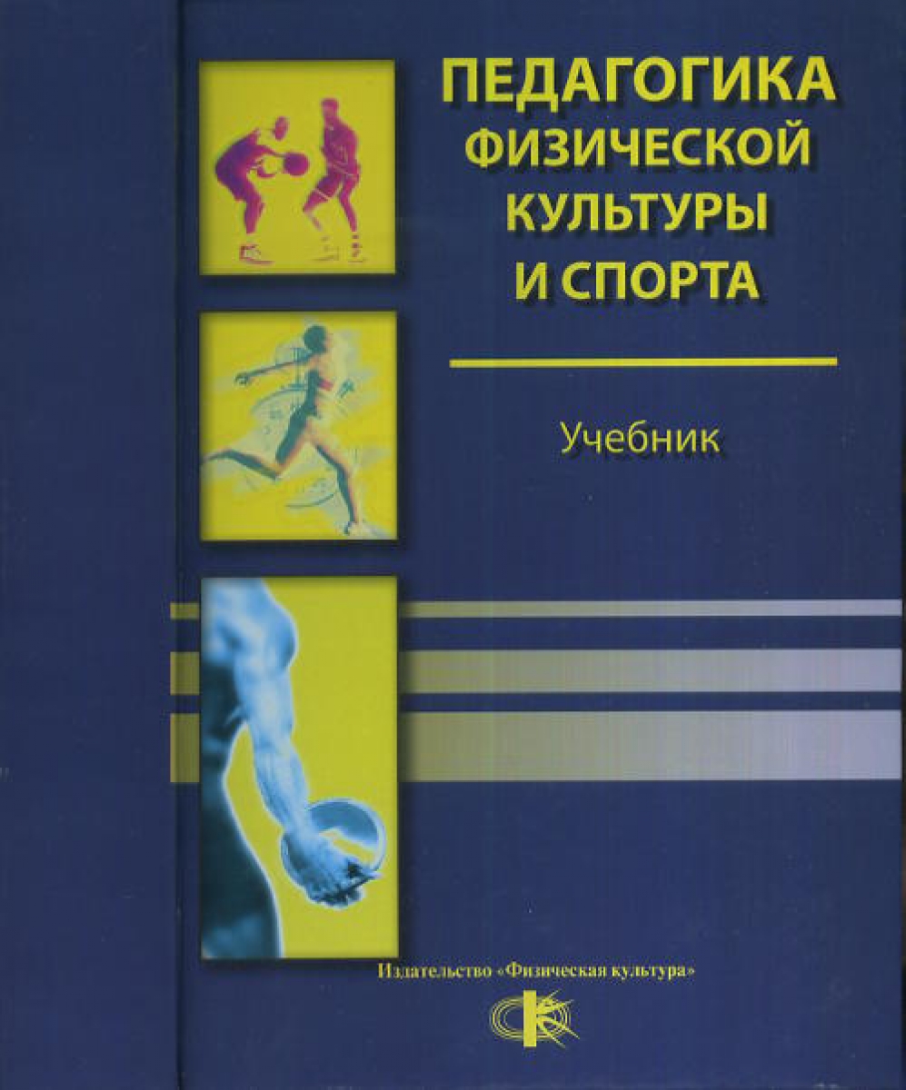 Педагогический физическая культура. Педагогика физической культуры и спорта Неверкович с.д. Педагогика физической культуры и спорта учебник. Педагогика физической культуры книга. Книги по педагогике.