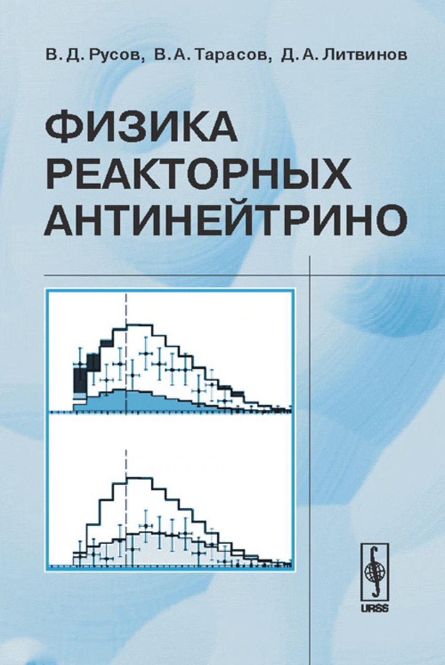 Физика реакторных антинейтрино. - Тарасов В.А., Русов В.Д., Литвинов Д.А.,  Купить c быстрой доставкой или самовывозом, ISBN 978-5-382-01816-4 - КомБук  (Combook.RU)