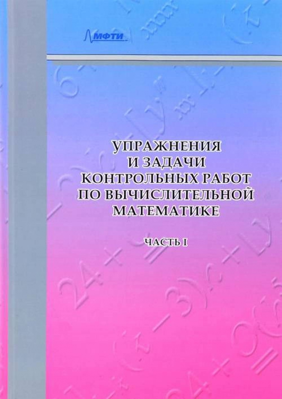 Упражнения и задачи контрольных работ по вычислительной математике. -  Демченко В.В., Барабанщиков А.В., Гамилов Т.М., Пастушков Р.С., Симаков  С.С., Купить c быстрой доставкой или самовывозом, ISBN 978-5-7417-0631-2 -  КомБук (Combook.RU)