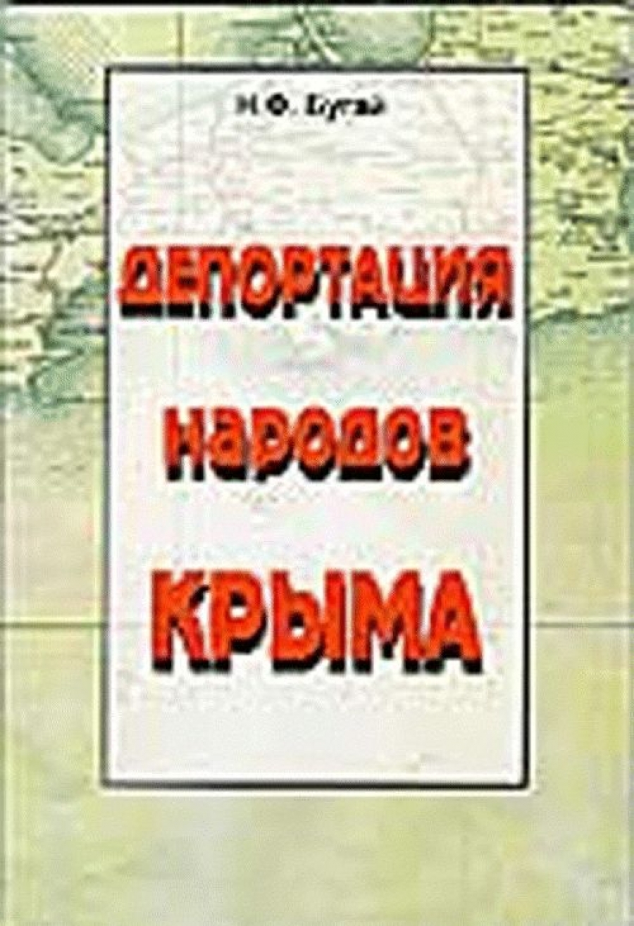 Книга депортация