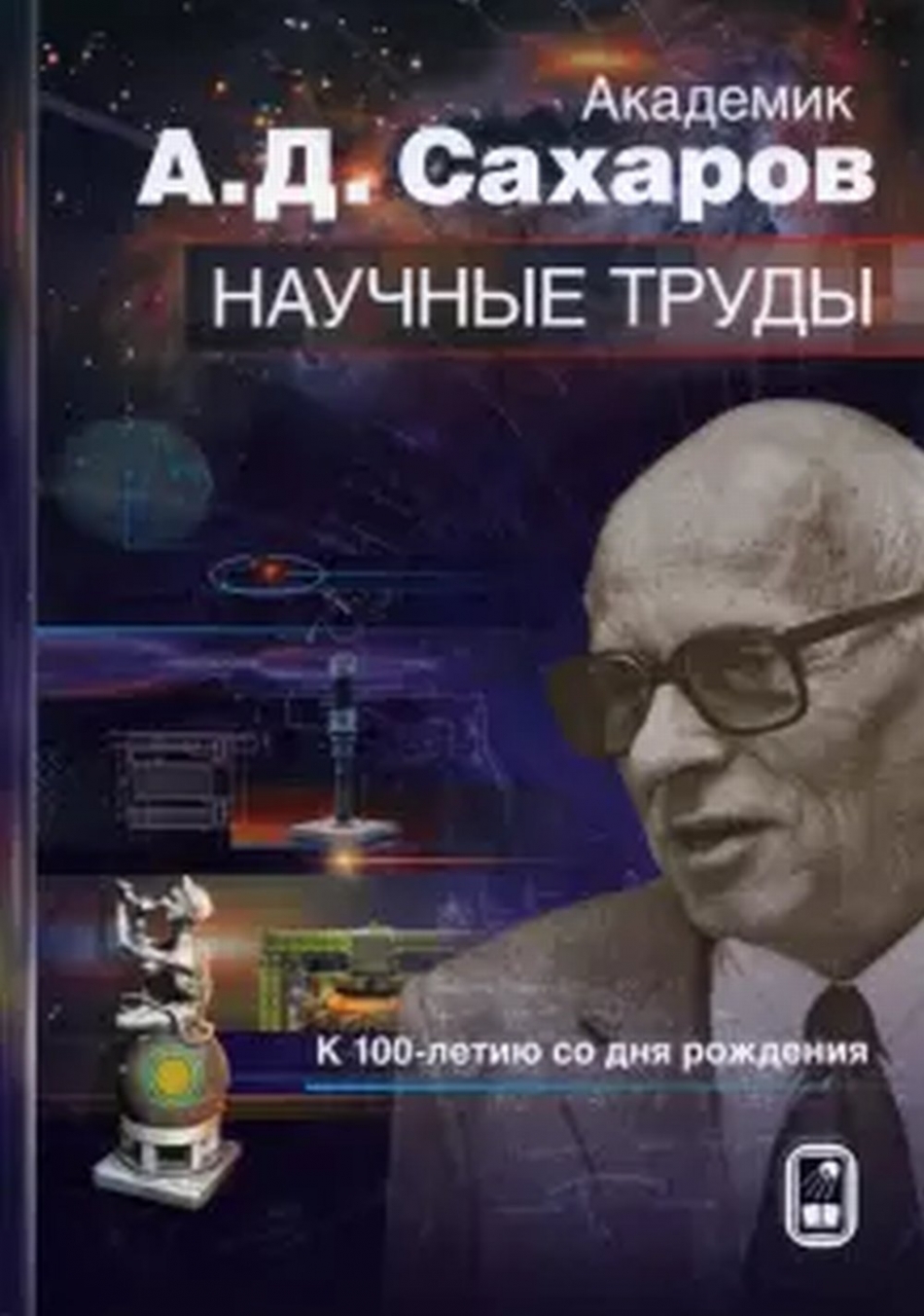 Академик А.Д. Сахаров. Научные труды. К 100-летию со дня рождения. - Фортов  В.Е., Васильев М.А., Альтшулер Б.Л., Гурвиц Л.И., Дрёмин И.М., Ритус В.И.,  Шабад А.Е., Купить c быстрой доставкой или самовывозом, ISBN