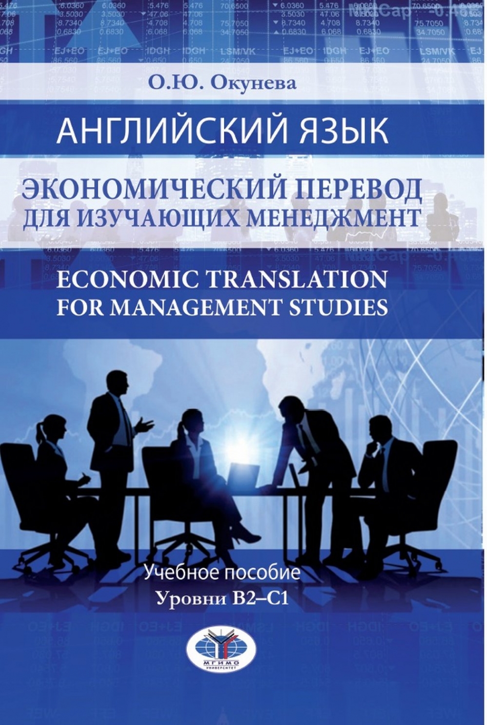 Английский язык. Экономический перевод для изучающих менеджмент. Economic  Translation for Management Studies. Учебное пособие. Уровни В2-С1. -  Окунева О.Ю., Купить c быстрой доставкой или самовывозом, ISBN  978-5-9228-2357-9 - КомБук (Combook.RU)