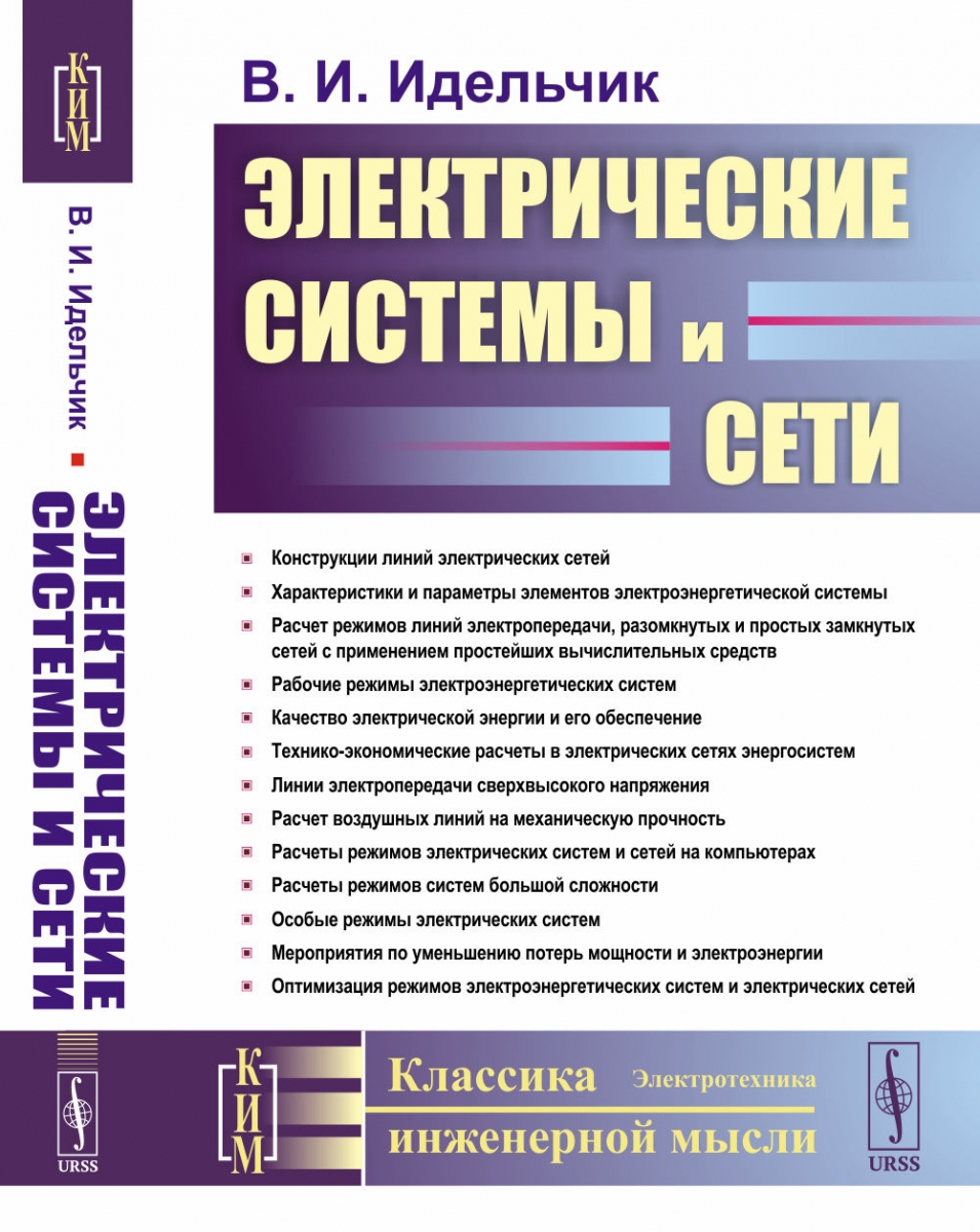 Электрические системы и сети. - Идельчик В.И., Купить c быстрой доставкой  или самовывозом, ISBN 978-5-9519-2517-6 - КомБук (Combook.RU)