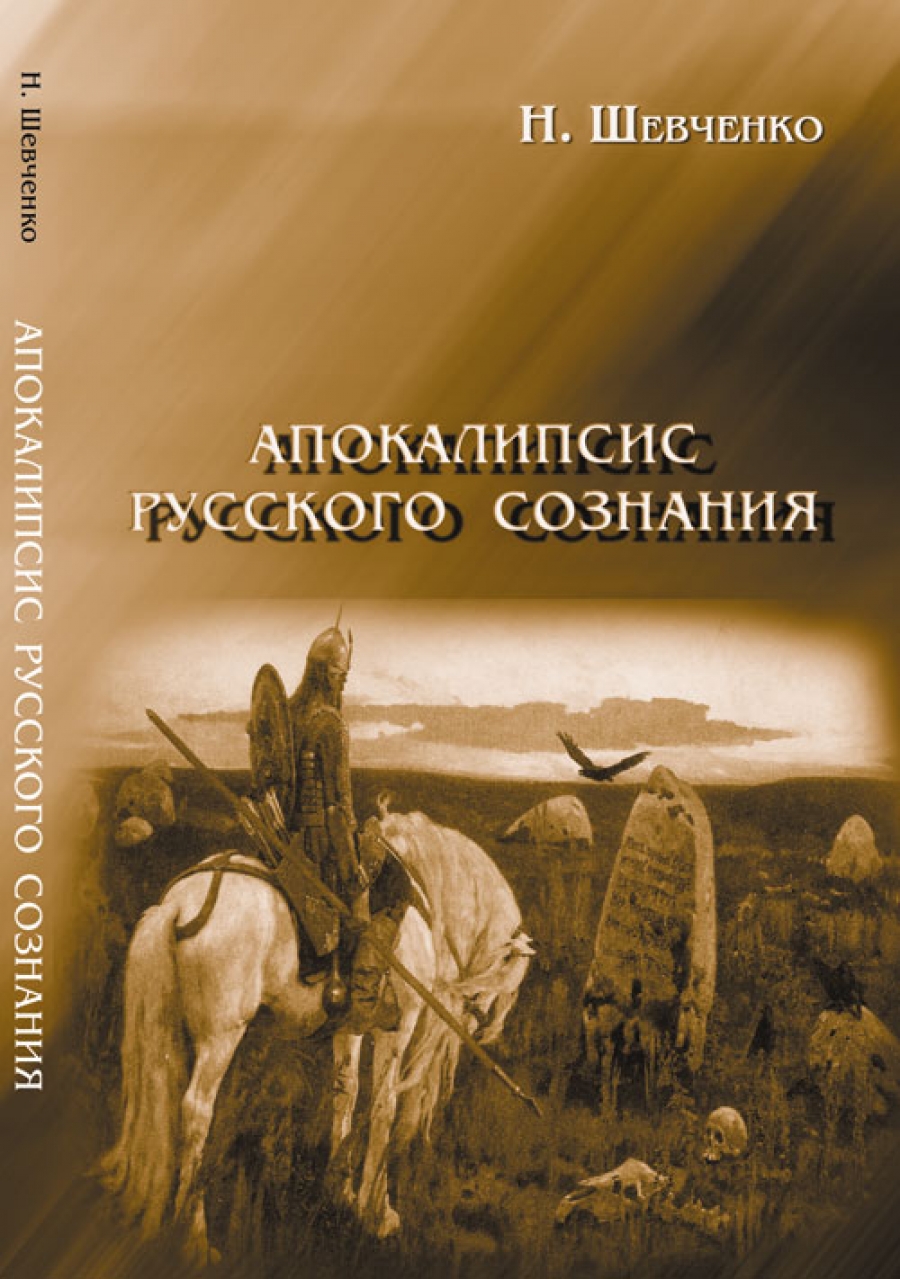 Русское сознание. Апокалипсис книга. Обложки книг про апокалипсис. Русские книги про апокалипсис. Книга про апокалипсис в России.