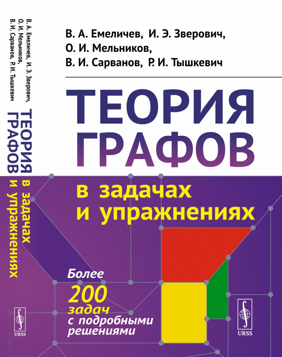 Теория графов в задачах и упражнениях: Более 200 задач с подробными  решениями. - Мельников О.И., Емеличев В.А., Сарванов В.И., Тышкевич Р.И.,  Зверович И.Э., Купить c быстрой доставкой или самовывозом, ISBN  978-5-9710-7682-7 -