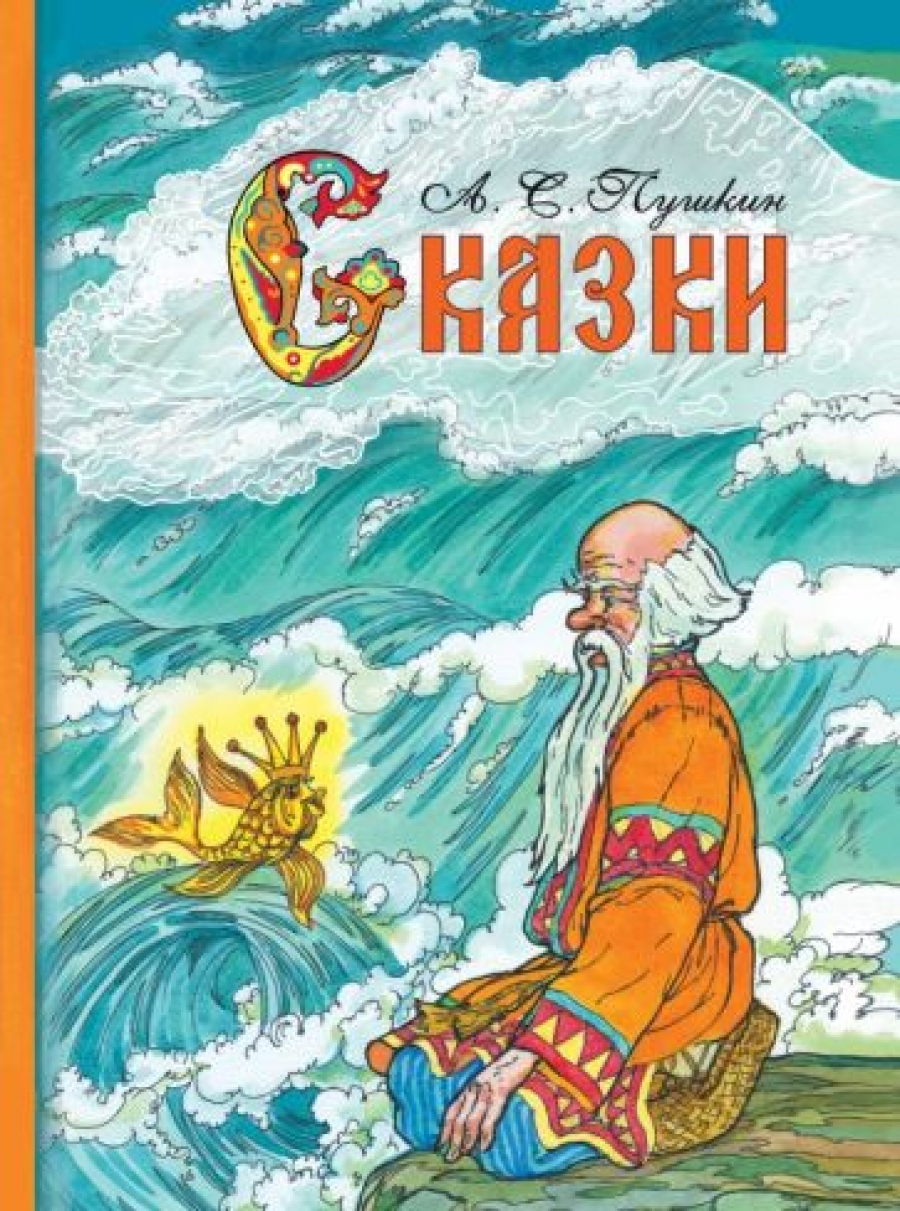 Александр Пушкин: Сказки - Пушкин Александр Сергеевич, Купить c быстрой  доставкой или самовывозом, ISBN 978-5-9951-4969-9 - КомБук (Combook.RU)