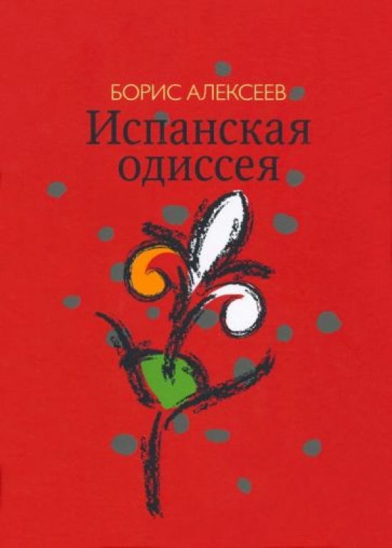 Испанская одиссея. Алексеев по испанский.