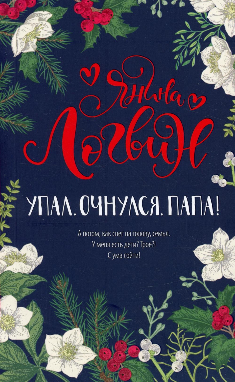 Упал. Очнулся. Папа! - Логвин Я.А., Купить c быстрой доставкой или  самовывозом, ISBN 978-5-17-139078-5 - КомБук (Combook.RU)