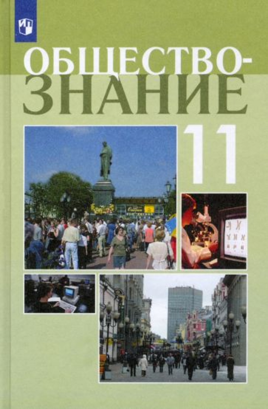 Обществознание. 8 класс. Учебник. С online поддержкой. ФГОС - Боголюбов  Леонид Наумович, Иванова Людмила Фроловна, Городецкая Наталия Ивановна,  Купить c быстрой доставкой или самовывозом, ISBN 978-5-09-067837-7 - КомБук  (Combook.RU)