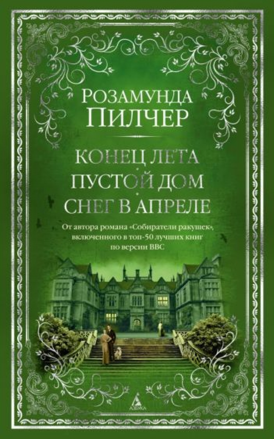 Конец лета. Пустой дом. Снег в апреле - Пилчер Р., Купить c быстрой  доставкой или самовывозом, ISBN 9785389204904 - КомБук (Combook.RU)