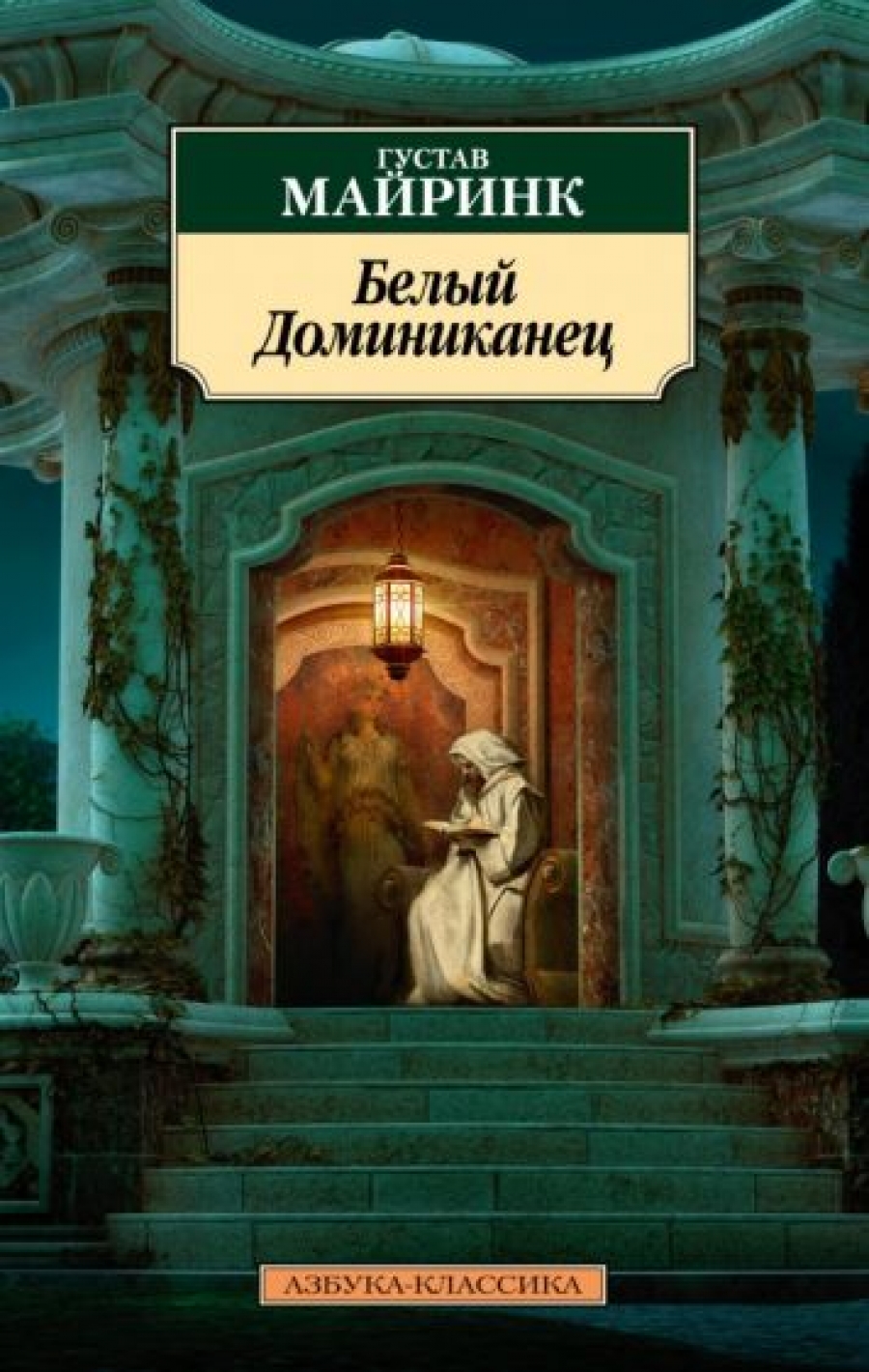 Белый Доминиканец (нов/обл.) - Майринк Г., Купить c быстрой доставкой или  самовывозом, ISBN 9785389212770 - КомБук (Combook.RU)