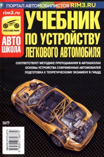 Учебник По Устройству Легкового Автомобиля - Яковлев В. Ф., Купить.