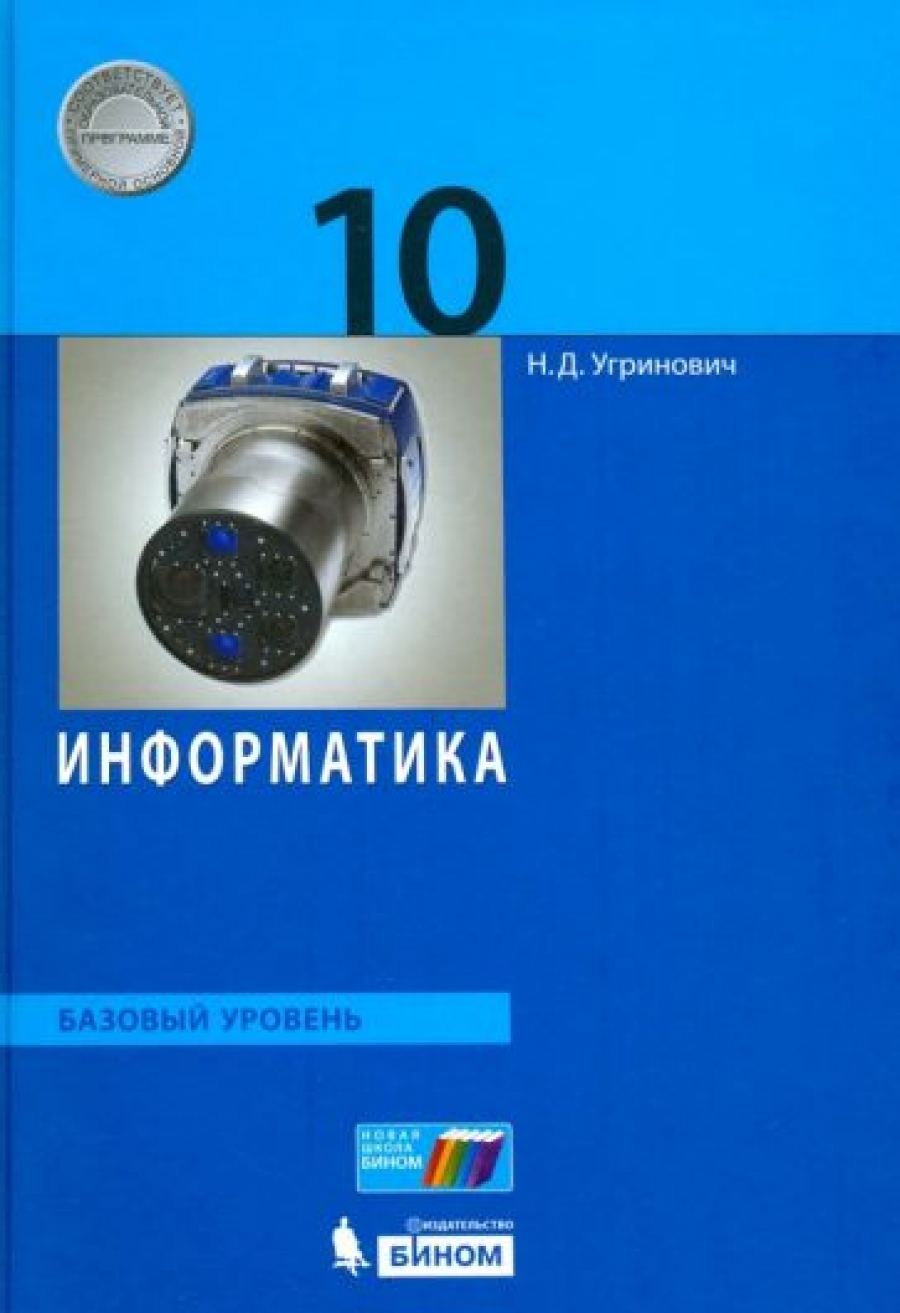 Информатика. 10 класс. Базовый уровень. Учебник. ФГОС - Угринович Николай  Дмитриевич, Купить c быстрой доставкой или самовывозом, ISBN  978-5-09-084869-5 - КомБук (Combook.RU)