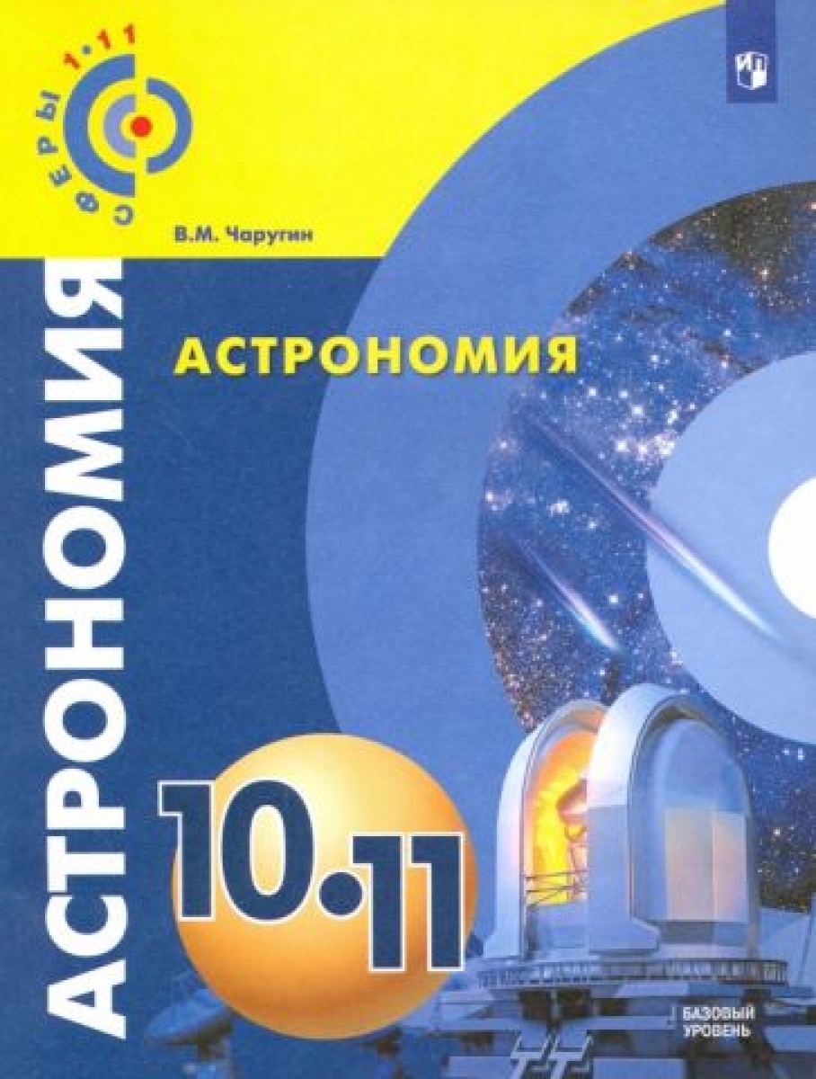 Физика. 11 класс. Учебник. Базовый и углублённый уровни - Мякишев Геннадий  Яковлевич, Чаругин Виктор Максимович, Буховцев Борис Борисович, Купить c  быстрой доставкой или самовывозом, ISBN 9785090716079 - КомБук (Combook.RU)