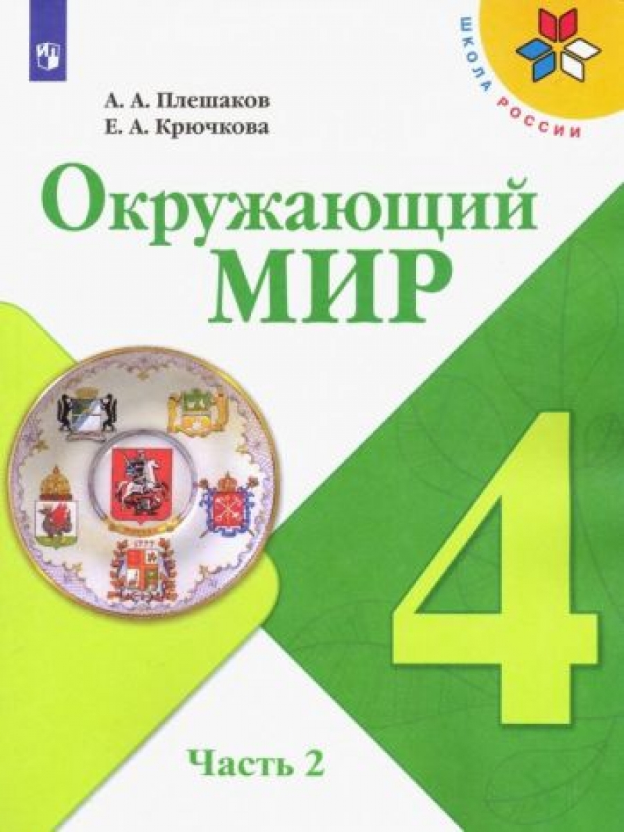 Окружающий мир. 4 класс. Учебник. В 2-х частях. ФП. ФГОС - Плешаков Андрей  Анатольевич, Купить c быстрой доставкой или самовывозом, ISBN 9785090880039  - КомБук (Combook.RU)