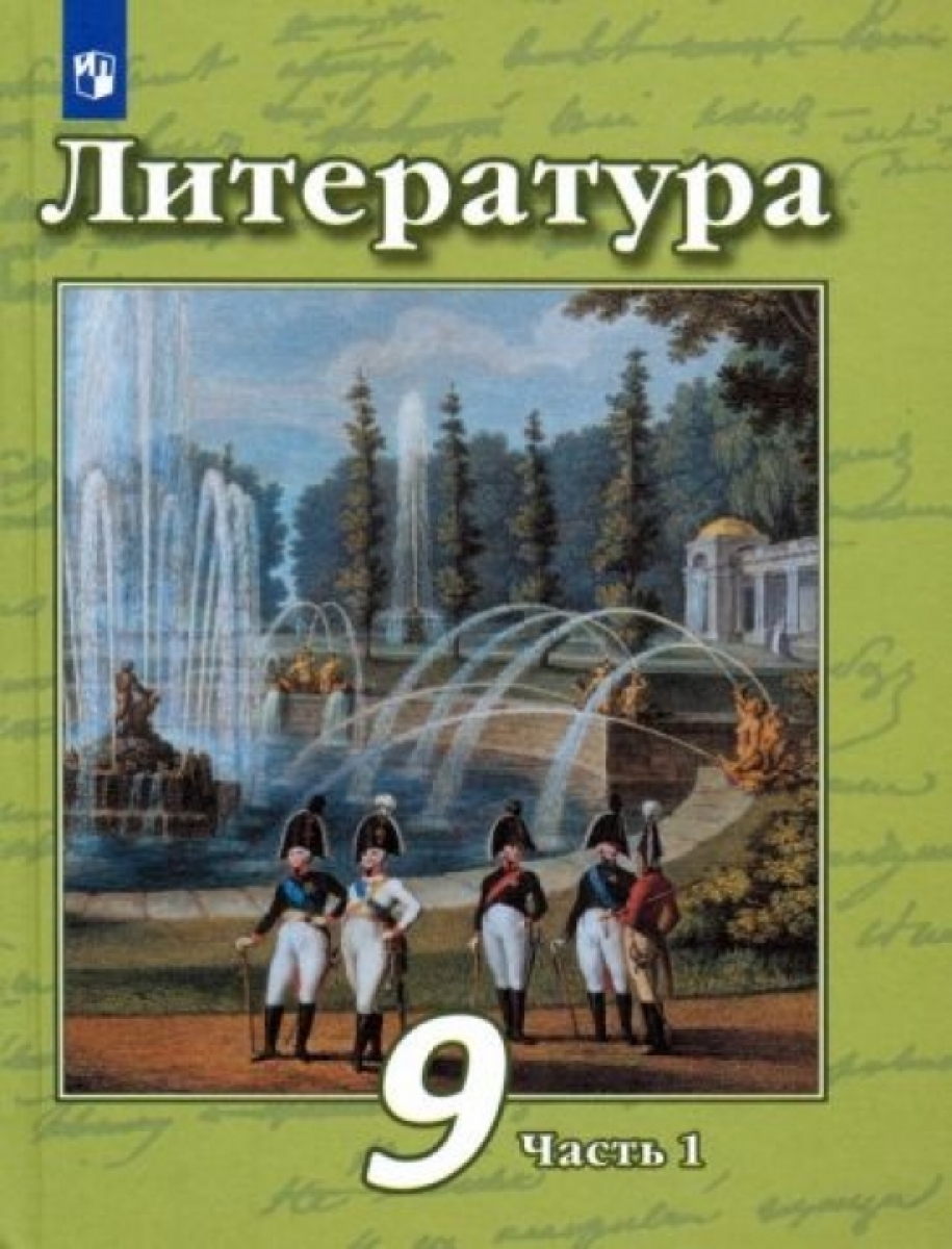 Литература. 8 класс. Учебник. С online приложением. В 2-х частях. Часть 1.  ФГОС - Чертов Виктор Федорович, Антипова Алла Михайловна, Трубина Людмила  Александровна, Купить c быстрой доставкой или самовывозом, ISBN  978-5-09-070514-1, 9785090763158 ...