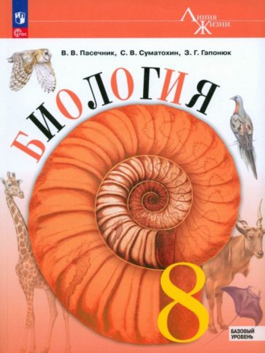 Биология. 8 класс. Учебник. ФГОС - Пасечник Владимир Васильевич, Купить c  быстрой доставкой или самовывозом, ISBN 9785090882194 - КомБук (Combook.RU)