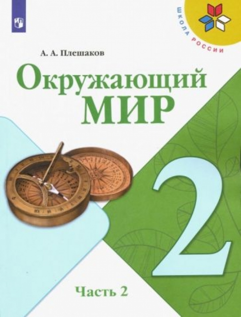 Окружающий мир. 2 класс. Учебник. В 2-х частях. ФГОС - Плешаков Андрей  Анатольевич, Купить c быстрой доставкой или самовывозом, ISBN 9785090910170  - КомБук (Combook.RU)