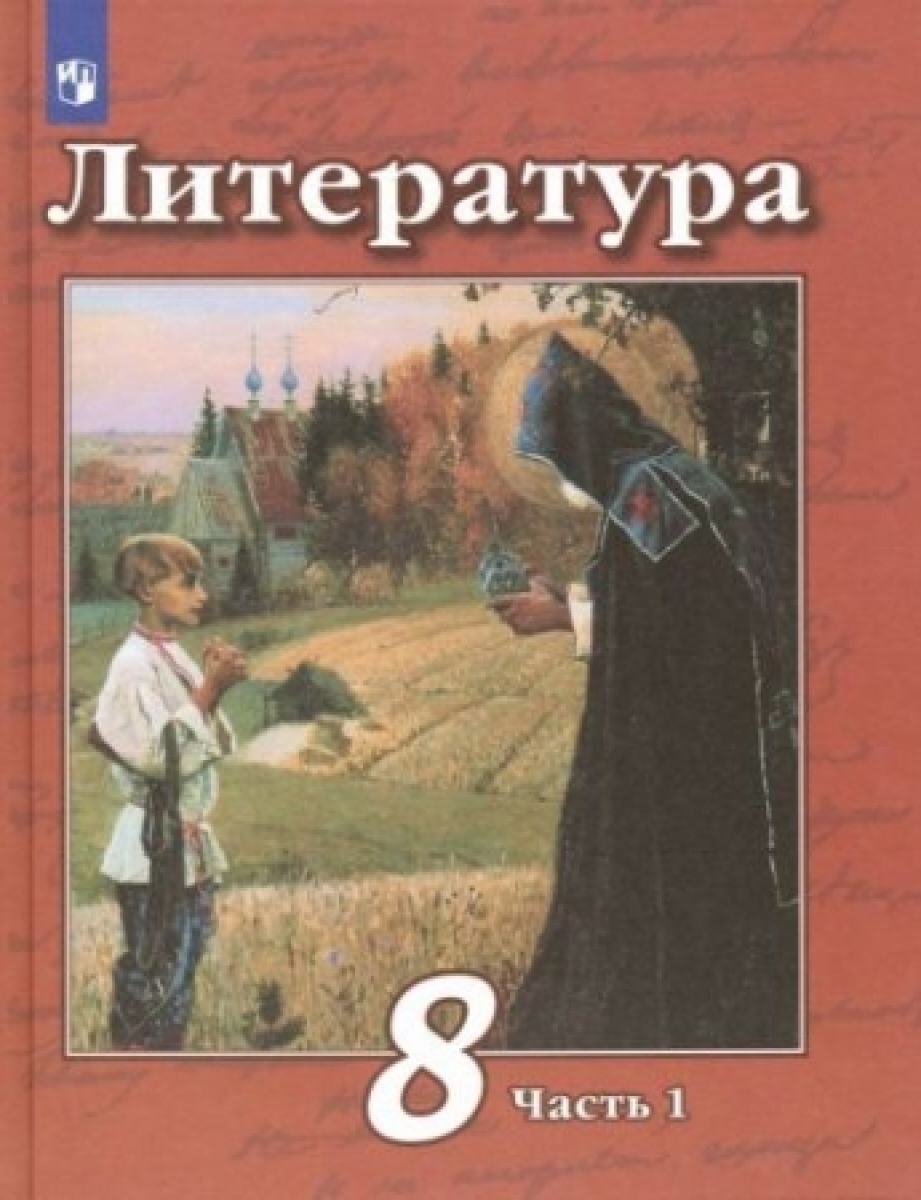 Литература. 8 класс. Учебник. С online приложением. В 2-х частях. Часть 1.  ФГОС - Чертов Виктор Федорович, Антипова Алла Михайловна, Трубина Людмила  Александровна, Купить c быстрой доставкой или самовывозом, ISBN 978-5-09-070514-1,  9785090763158 ...