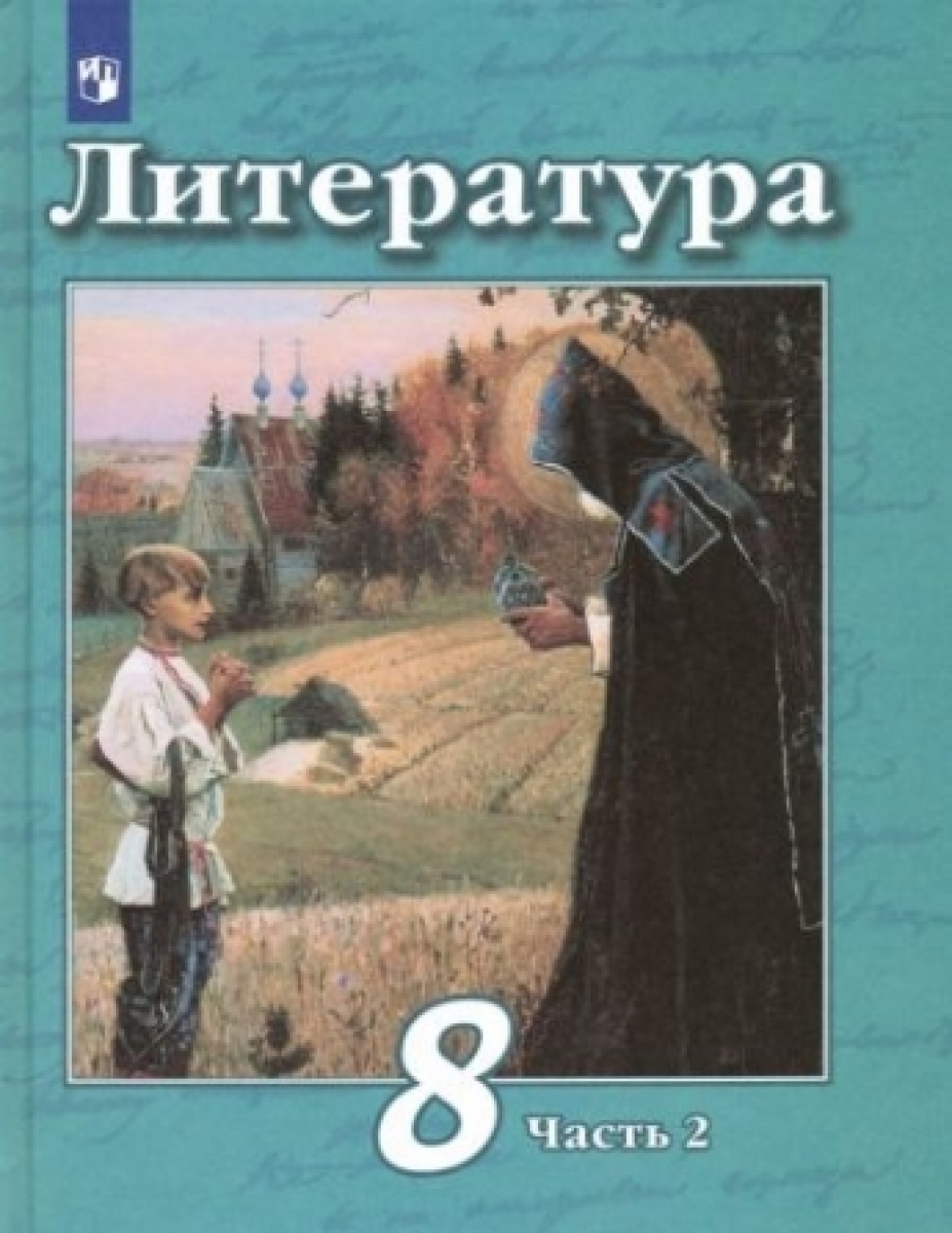 Литература. 8 класс. Учебник. С online приложением. В 2-х частях. Часть 1.  ФГОС - Чертов Виктор Федорович, Антипова Алла Михайловна, Трубина Людмила  Александровна, Купить c быстрой доставкой или самовывозом, ISBN 978-5-09-070514-1,  9785090763158 ...