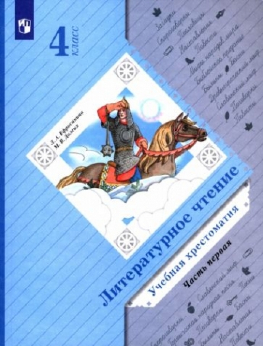 Литературное чтение. 4 класс. Хрестоматия. В 2-х частях. ФГОС - Ефросинина  Любовь Александровна, Купить c быстрой доставкой или самовывозом, ISBN  9785090936071 - КомБук (Combook.RU)