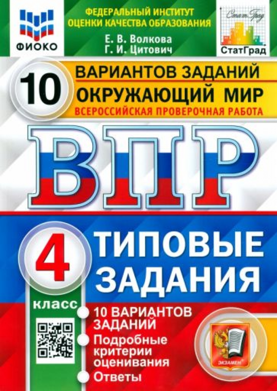 ВПР ФИОКО. Окружающий мир. 4 класс. Типовые задания. 10 вариантов заданий -  Волкова Елена Васильевна, Купить c быстрой доставкой или самовывозом, ISBN  9785377183679 - КомБук (Combook.RU)