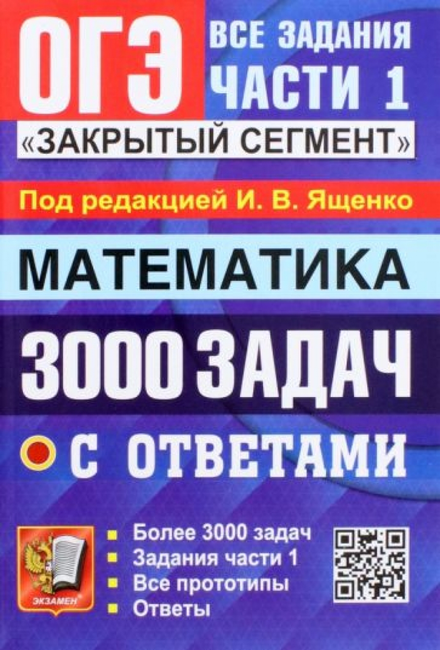 ОГЭ 2023 Математика. 3000 задач с ответами. Все задания части 1. 