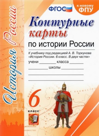 История России 6 класс. Учебник. ИКС. ФГОС