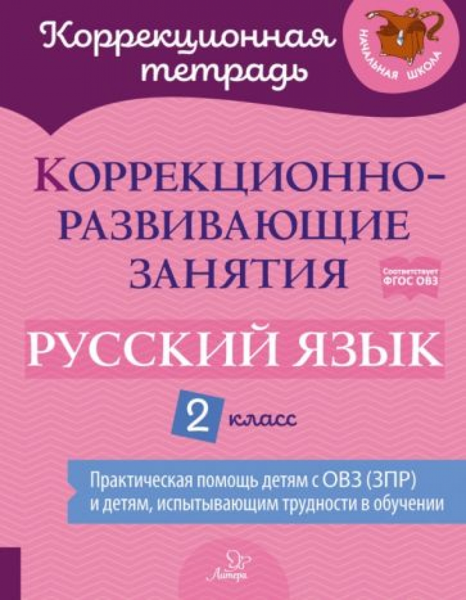 Русский язык. 2 класс. Коррекционно-развивающие занятия - Петрова Виктория  Викторовна, Купить c быстрой доставкой или самовывозом, ISBN  978-5-407-01067-8 - КомБук (Combook.RU)