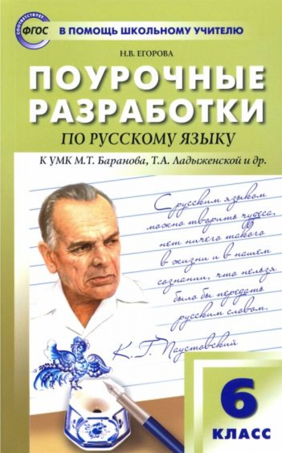 Русский язык. 6 класс. Поурочные разработки к УМК М.Т. Баранова, Т.А.  Ладыженской и др. ФГОС - Егорова Наталия Владимировна, Купить c быстрой  доставкой или самовывозом, ISBN 9785408058006 - КомБук (Combook.RU)