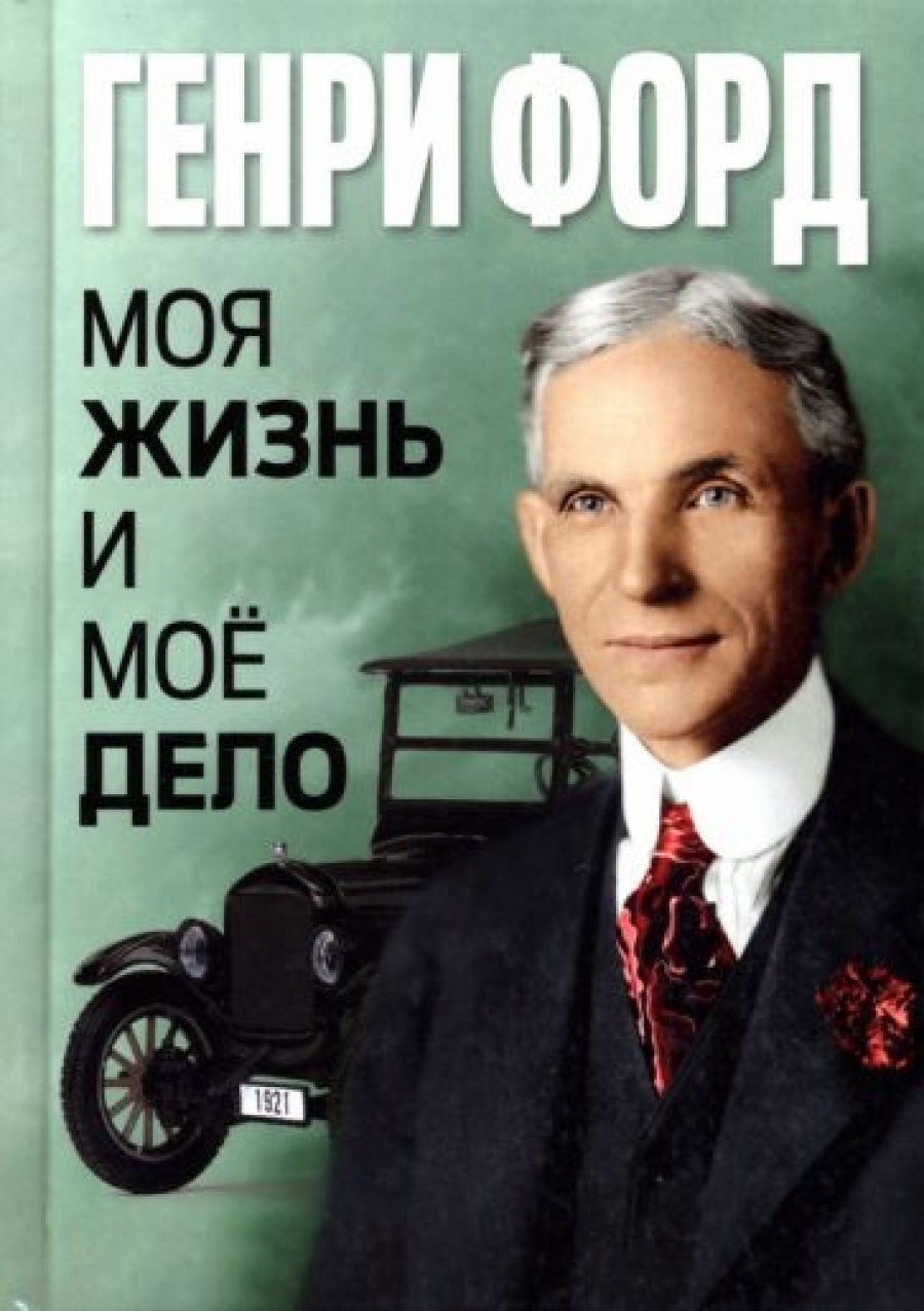 Моя жизнь и моё дело - Форд Генри, Купить c быстрой доставкой или  самовывозом, ISBN 978-5-413-02627-4 - КомБук (Combook.RU)