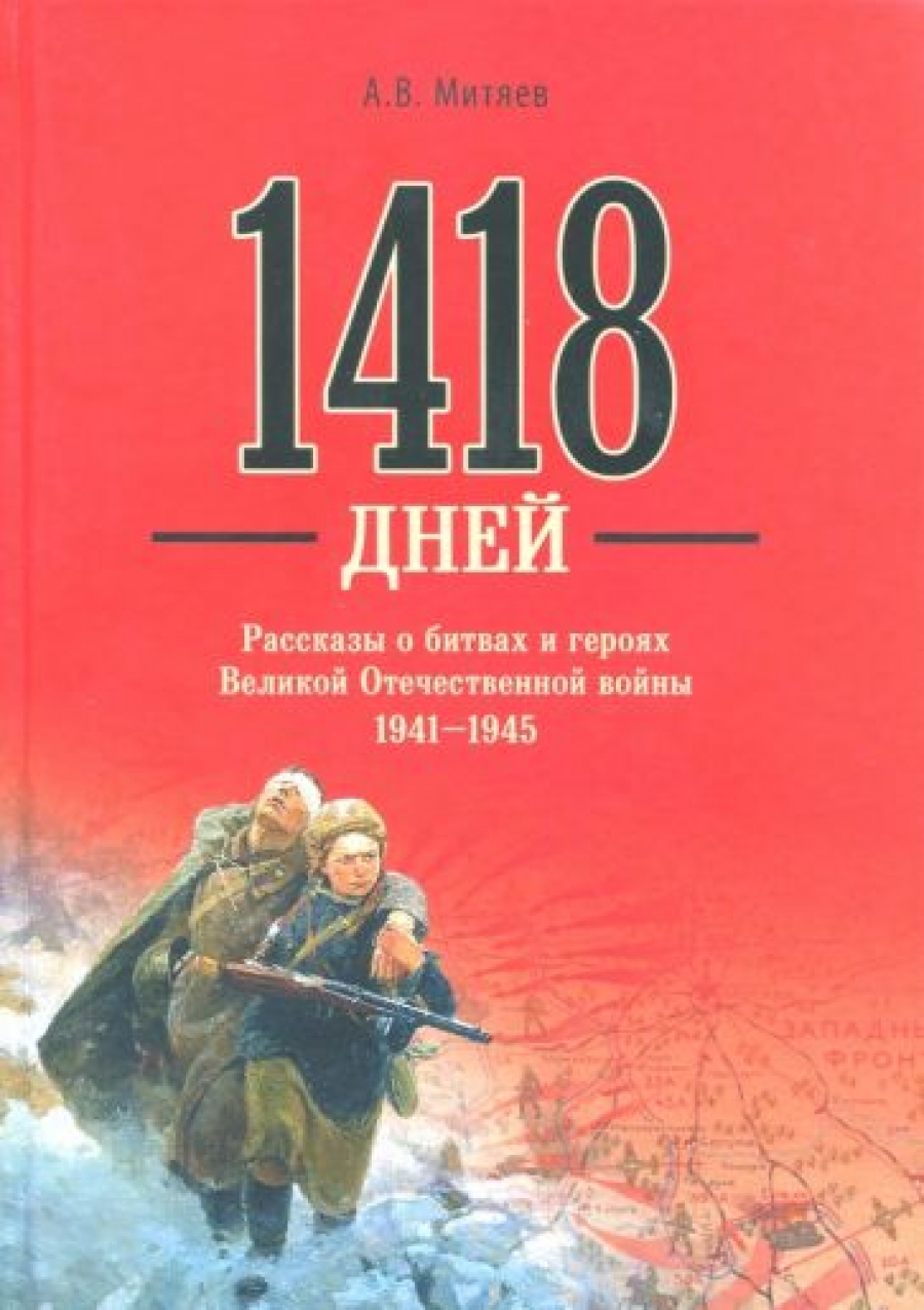    1418 .         1941-1945 