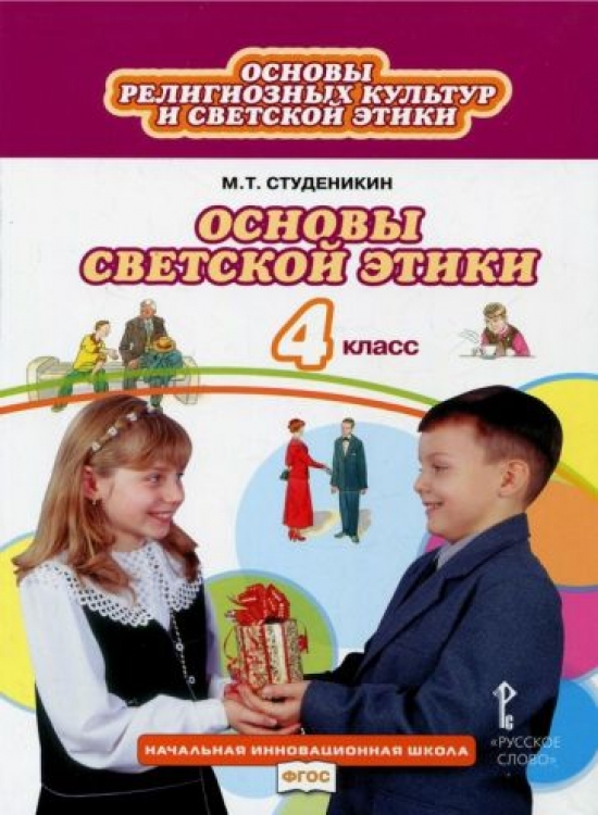 Основы Светской Этики 4 Класс Учебник Купить