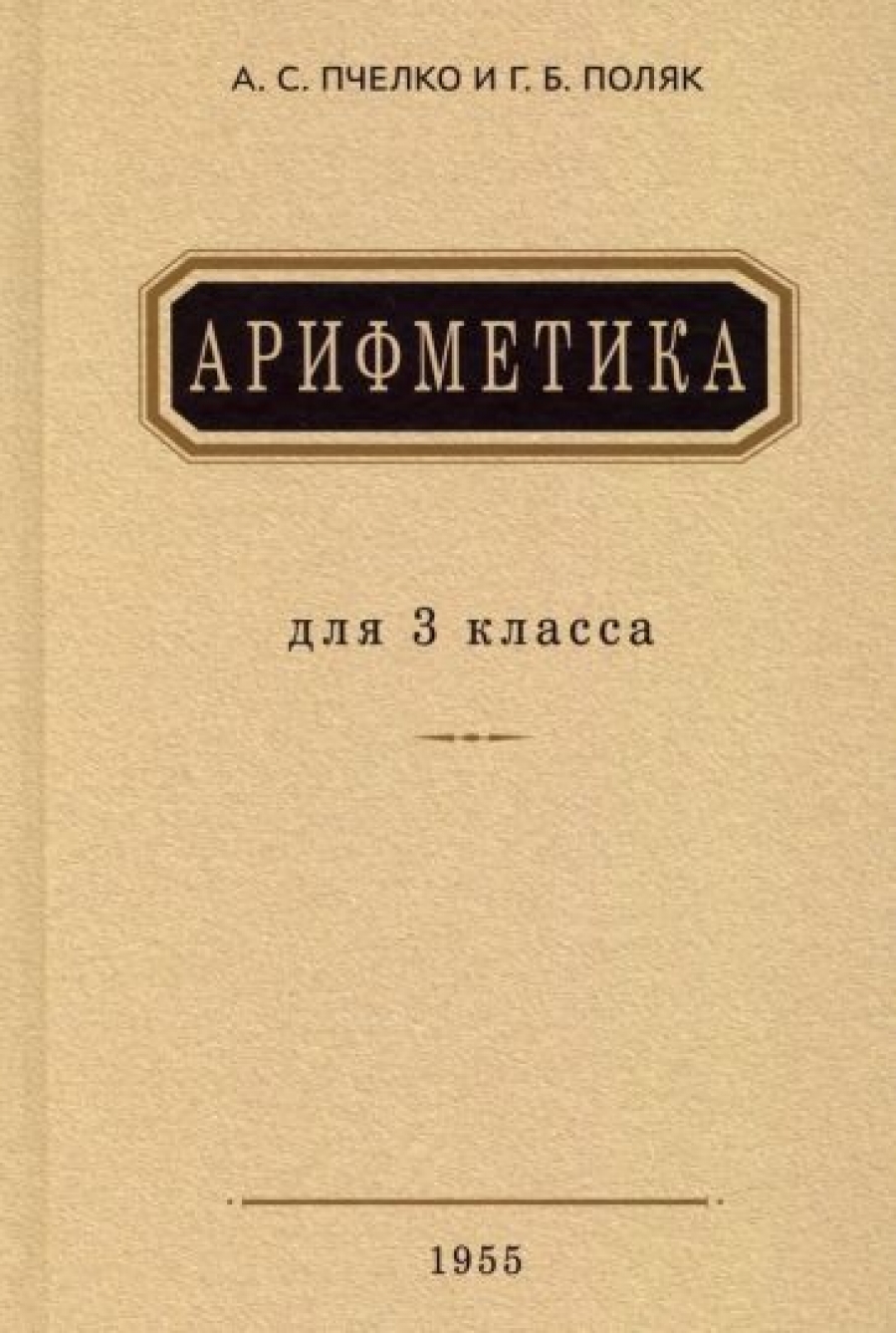 Александр Пчелко: Арифметика. Учебник для 4-го класса начальной школы  (1955) - Пчелко Александр Спиридонович, Купить c быстрой доставкой или  самовывозом, ISBN 978-5-907435-15-5 - КомБук (Combook.RU)