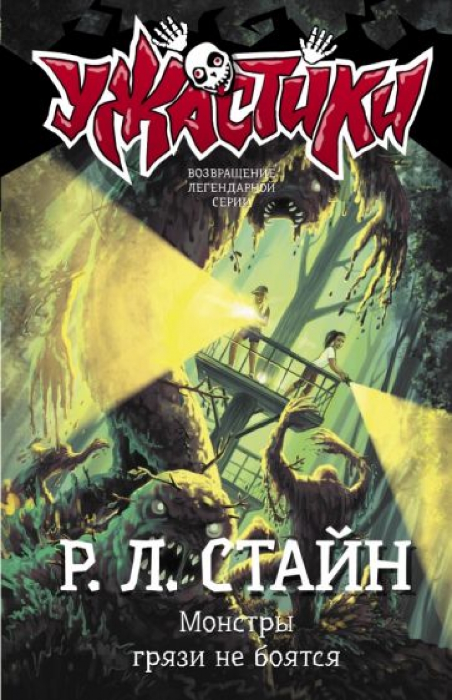 Предательство - Стайн Р.Л., Купить c быстрой доставкой или самовывозом,  ISBN 978-5-17-071434-6 - КомБук (Combook.RU)