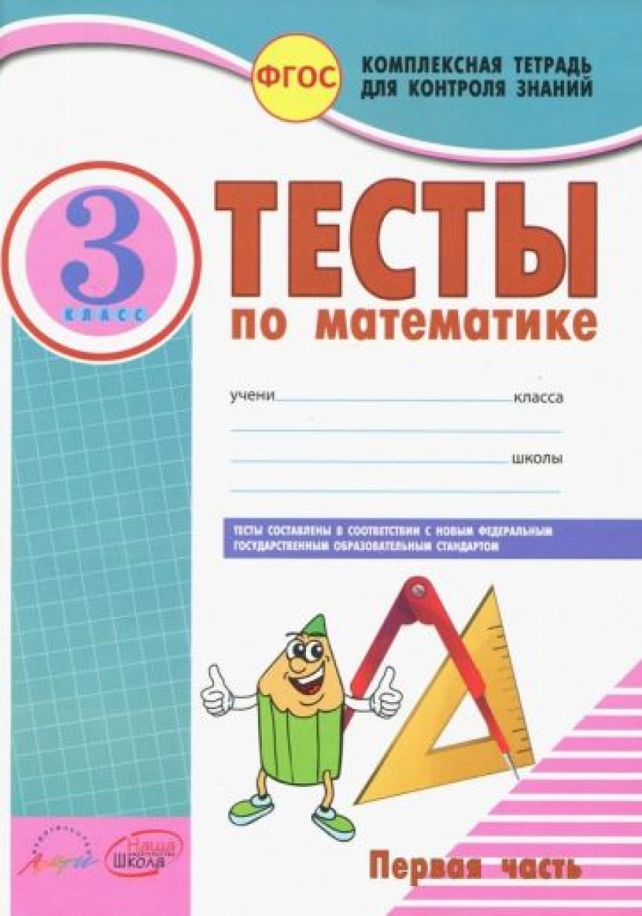 Математика. 3 класс. Тесты к учебнику М. Моро, М. Бантовой, Г. Бельтюковой  и др. В 2-х частях. ФГОС - Назаренко Антонина Андреевна, Купить c быстрой  доставкой или самовывозом, ISBN 978-5-906179-67-8 - КомБук (Combook.RU)