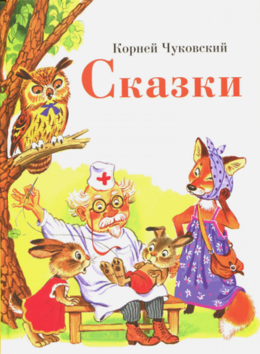 Сказки - Чуковский Корней Иванович, Купить c быстрой доставкой или  самовывозом, ISBN 978-5-9951-3205-9 - КомБук (Combook.RU)