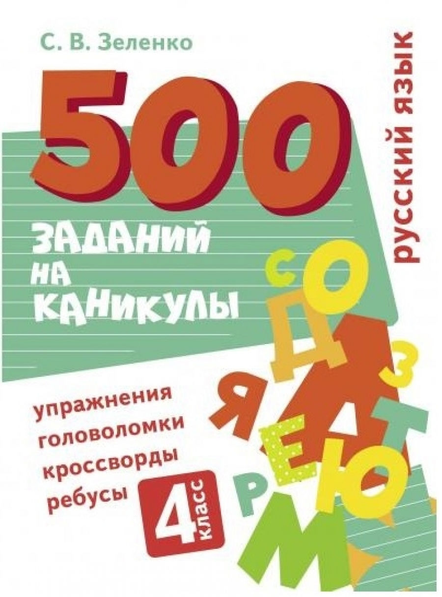 Русский язык. 4 класс. Упражнения, головоломки, кроссворды, ребусы -  Зеленко Сергей Викторович, Купить c быстрой доставкой или самовывозом, ISBN  978-5-9951-5250-7 - КомБук (Combook.RU)