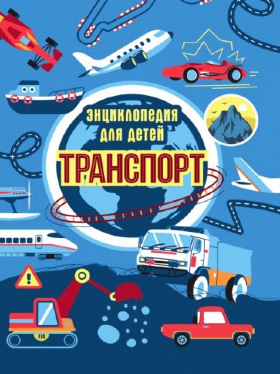 Транспорт. Энциклопедия для детей - Каграманова Екатерина Размиковна,  Купить c быстрой доставкой или самовывозом, ISBN 978-5-378-33538-1 - КомБук  (Combook.RU)