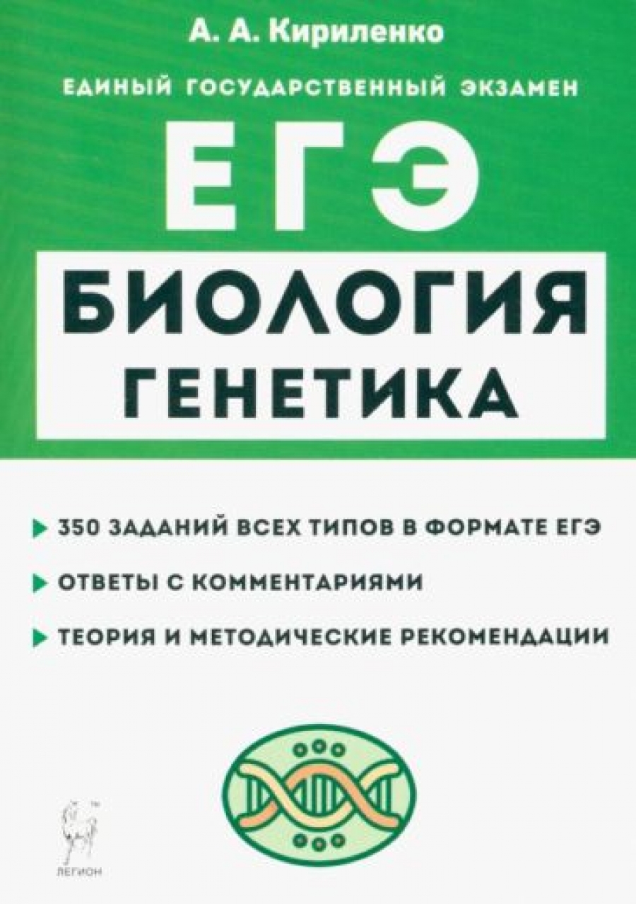 ОГЭ-2024. Биология. 9 класс. Тематический тренинг - Кириленко Анастасия  Анатольевна, Купить c быстрой доставкой или самовывозом, ISBN 9785996617258  - КомБук (Combook.RU)