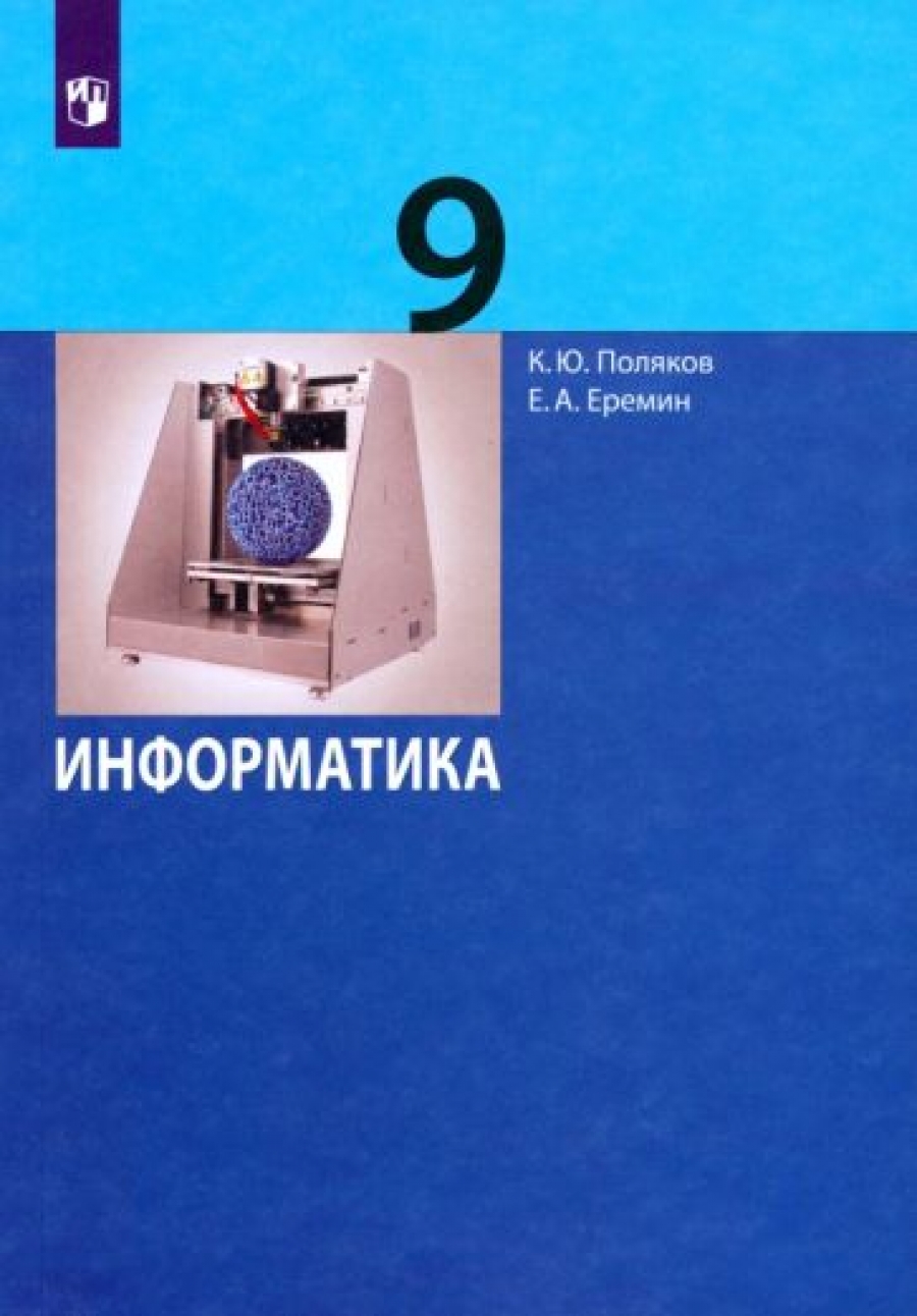 Информатика. 10-11 классы. Задачник. Базовый и углубленный уровни. В 2-х  частях. ФГОС - Поляков Константин Юрьевич, Купить c быстрой доставкой или  самовывозом, ISBN 978-5-09-098682-3 - КомБук (Combook.RU)