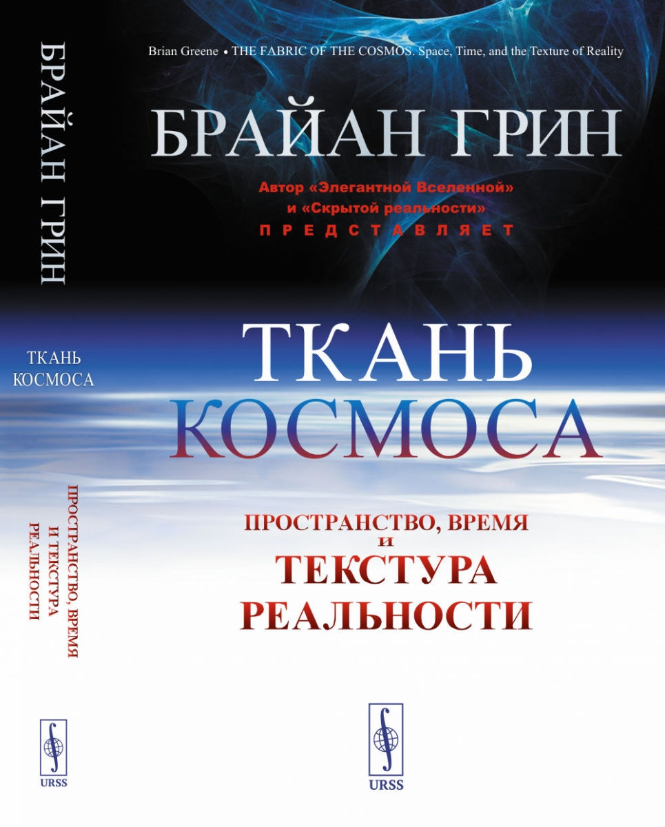 Реальность пространство время. Брайан Грин ткань космоса. Ткань космоса. Пространство, время и текстура реальности Брайан Грин. Ткань космоса Брайан Грин книга. Пространство и время книга.