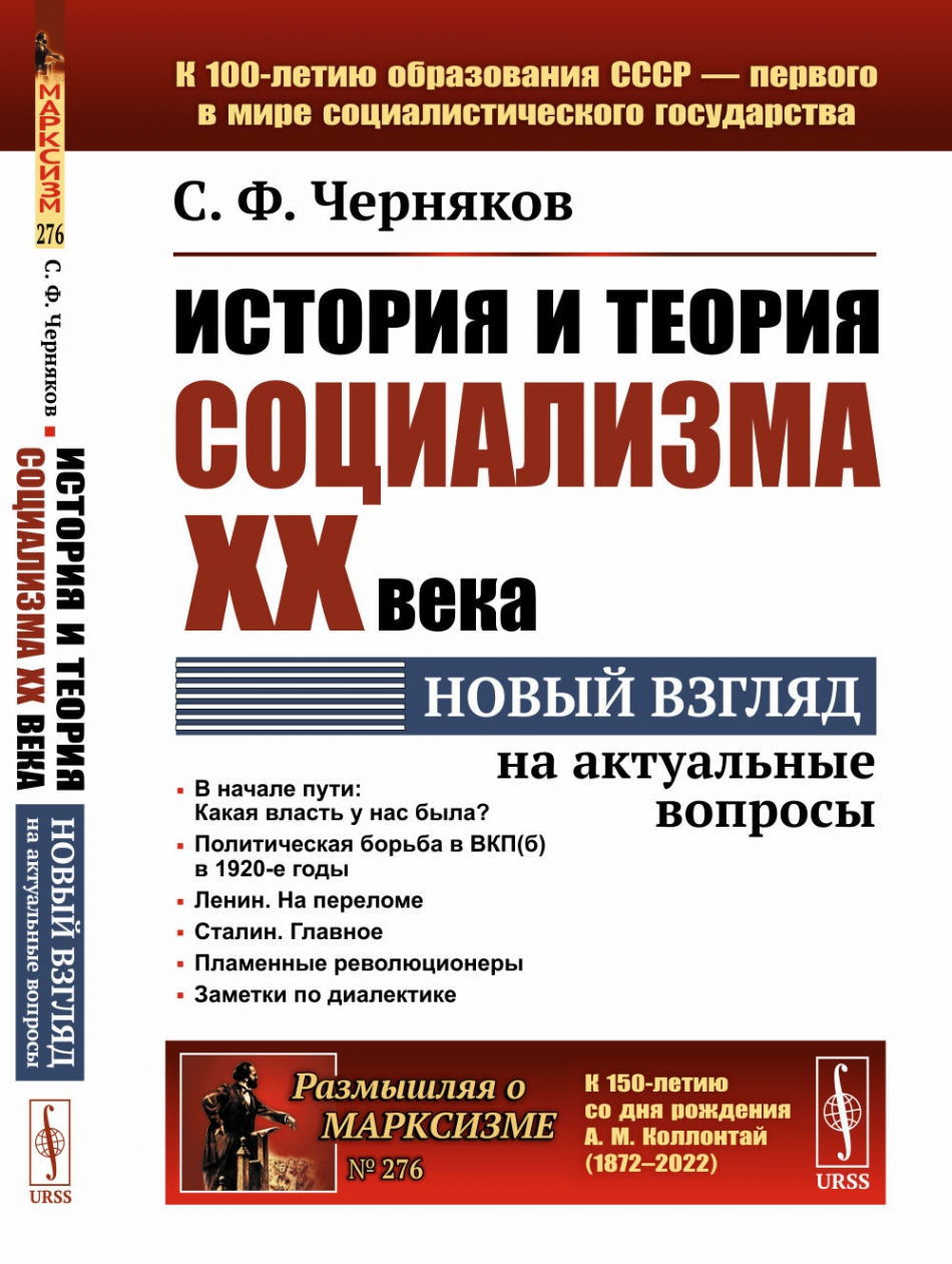 История и теория социализма XX века: Новый взгляд на актуальные вопросы -  Черняков С.Ф., Купить c быстрой доставкой или самовывозом, ISBN  978-5-9519-3308-9 - КомБук (Combook.RU)