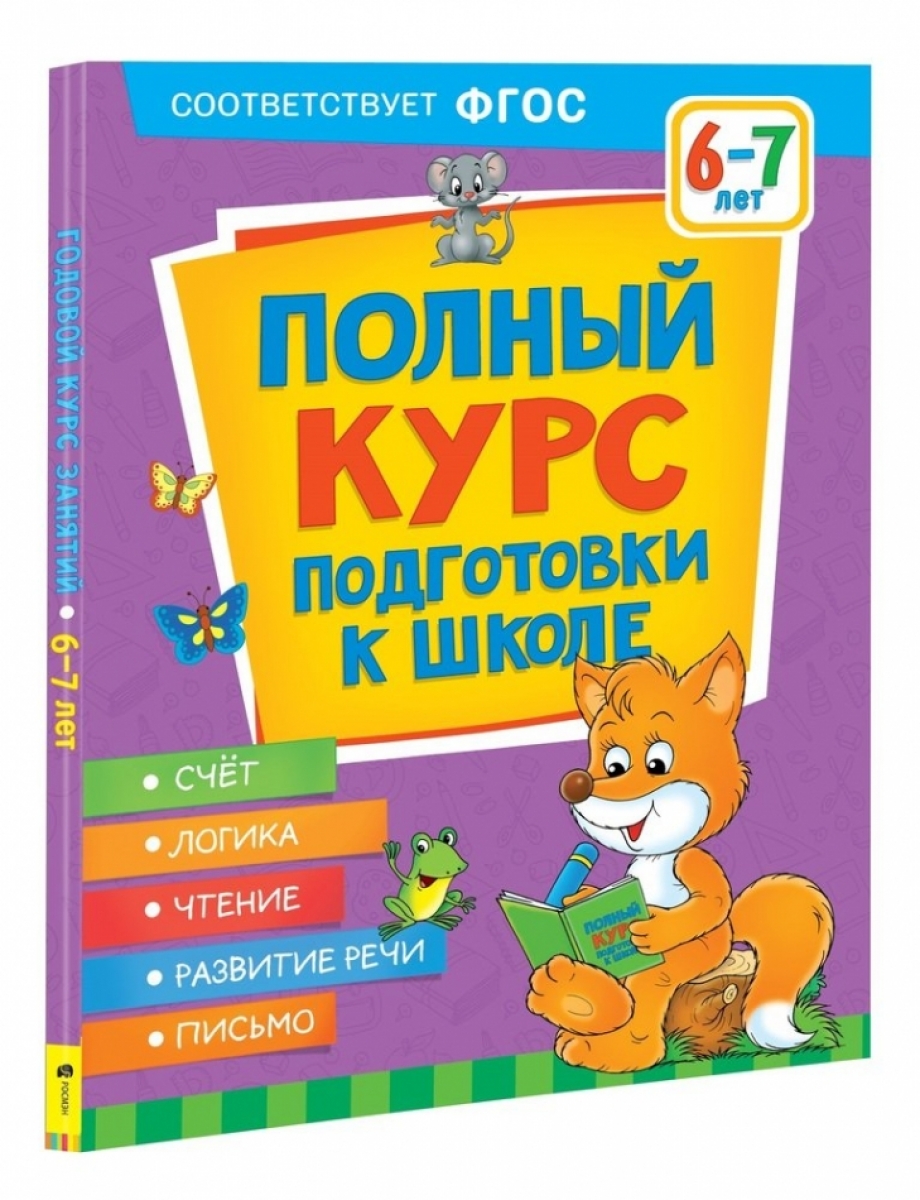 Полный курс подготовки к школе. 6-7 лет - Ушакова Оксана Семеновна,  Артюхова Ирина Сергеевна, Лаптева Светлана Андреевна, Купить c быстрой  доставкой или самовывозом, ISBN 9785353102076 - КомБук (Combook.RU)