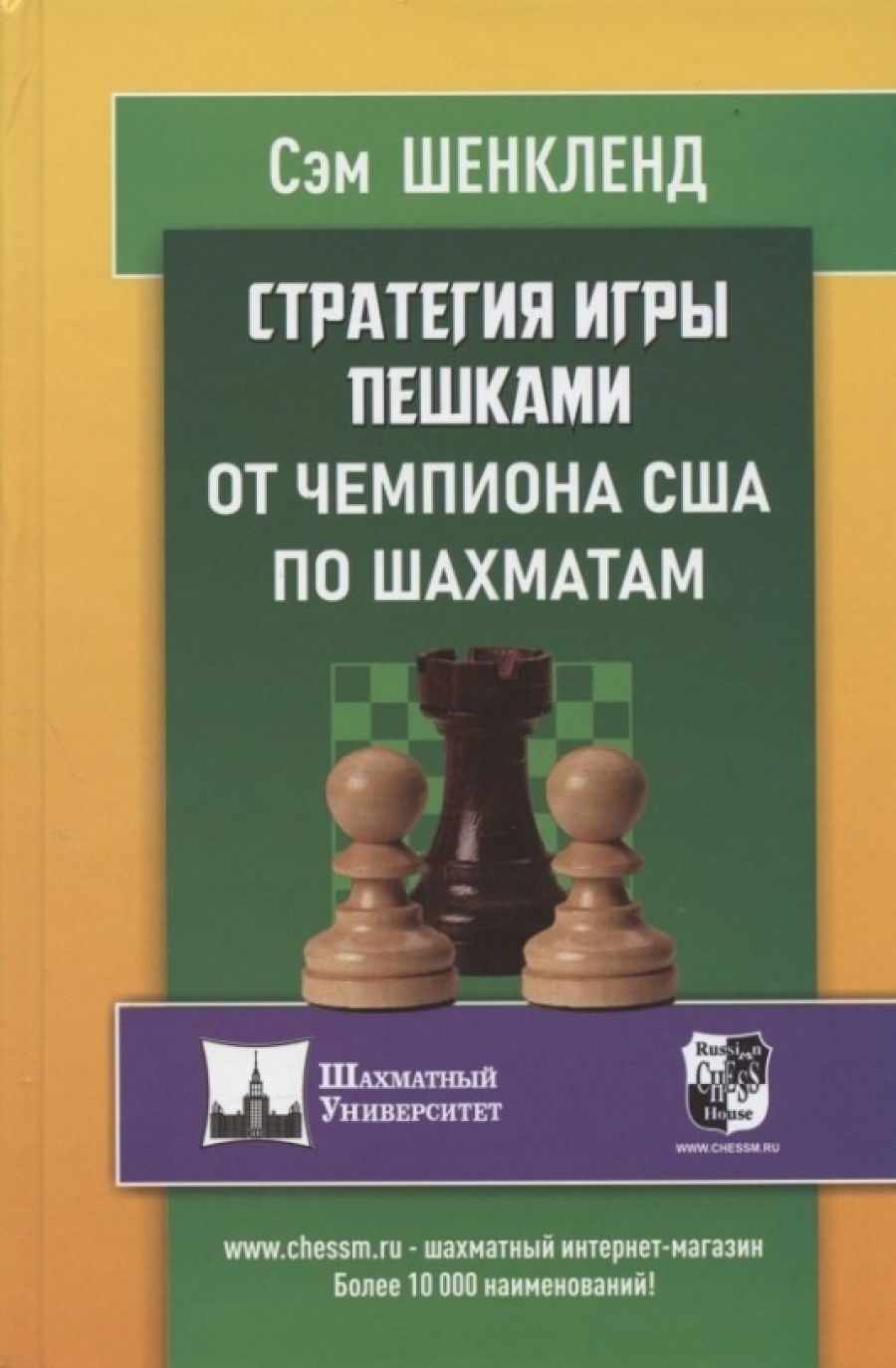 Стратегия игры пешками от чемпиона США по шахматам - Шенкленд Сэм, Купить c  быстрой доставкой или самовывозом, ISBN 9785946930628 - КомБук (Combook.RU)